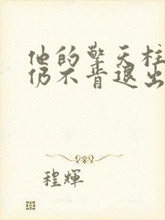 他的擎天柱巨龙仍不肯退出