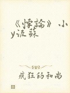 《悖论》小说by流苏