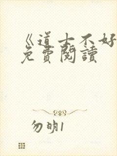 《道士不好惹》免费阅读