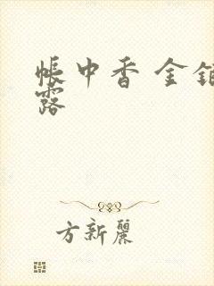 帐中香 金银花露