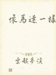 像马达一样撞击