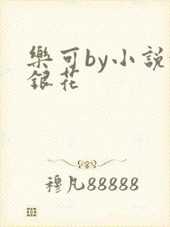 乐可by小说金银花