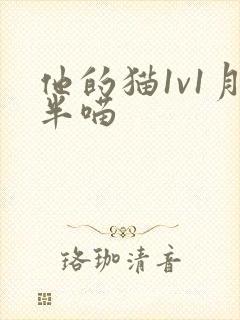 他的猫1v1月半喵