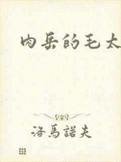 肉岳的毛太浓了