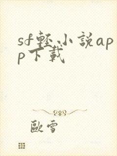 sf轻小说app下载