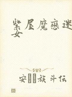 紫屋魔恋迷欲侠女