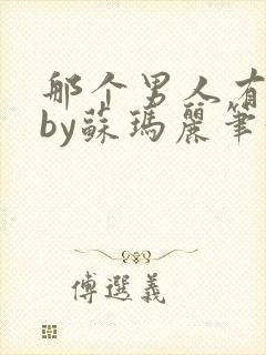 那个男人有点野by苏玛丽笔趣阁小说