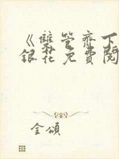 《双管齐下》金银花免费阅读