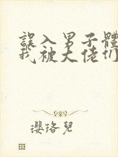 误入男子体校后我被大佬们宠坏了