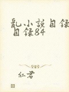 乱小说目录阅读目录84