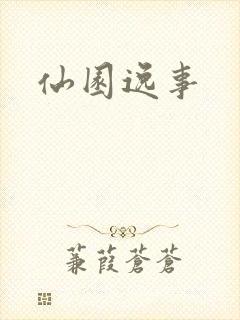 仙园逸事