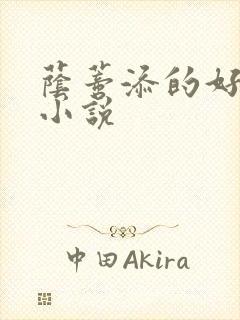 荫蒂添的好舒服小说