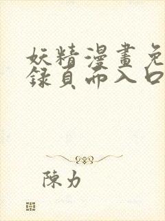 妖精漫画免费登录页面入口大全