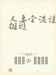 人妻含泪让粗大挺进