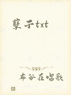 孽子txt