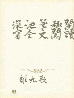 深池笔趣阁无弹窗全文阅读