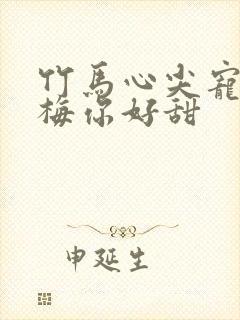 竹马心尖宠小青梅你好甜