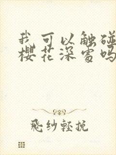 我可以触碰你的樱花深处吗