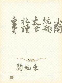 东北大炕小说免费读笔趣阁