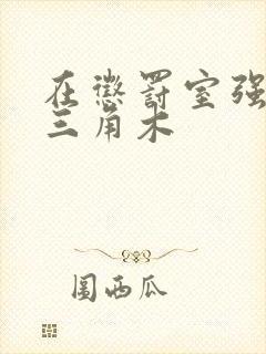 在惩罚室强迫坐三角木