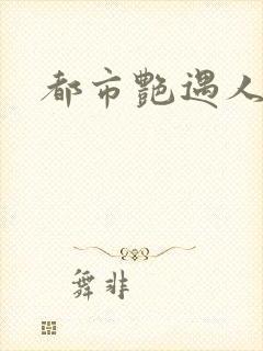 都市艳遇人生