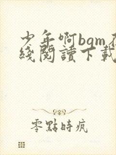 少年啊bgm在线阅读下载免费