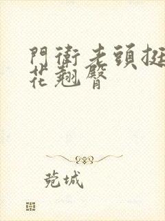 门卫老头挺进校花翘臀