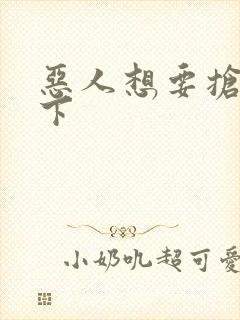 恶人想要抢救一下