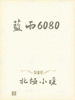 蓝雨6080