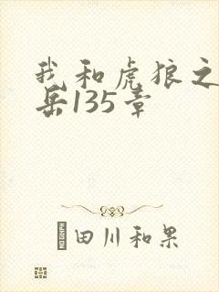 我和虎狼之年的岳135章