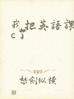 我把英语课代表c了