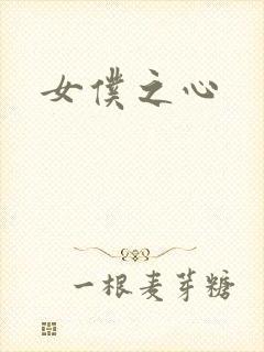 女仆之心