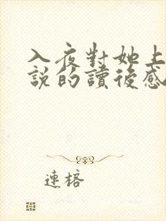 入夜对她上瘾小说的读后感