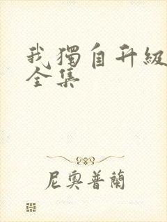 我独自升级漫画全集