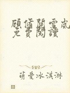 顾修关雪岚全文免费阅读