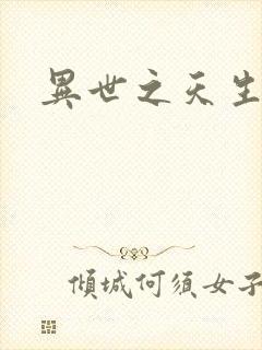 异世之天生禽兽