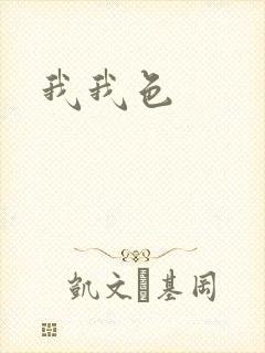 我我色