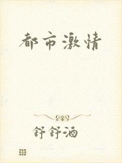都市激情