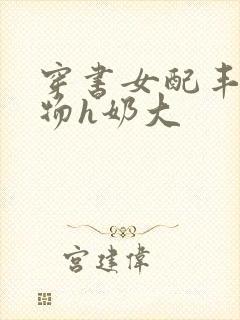 穿书女配丰满尤物h奶大