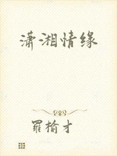 潇湘情缘