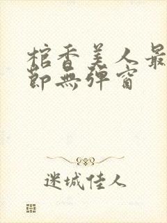 棺香美人最新章节无弹窗