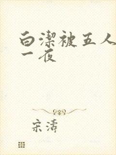 白洁被五人糟蹋一夜