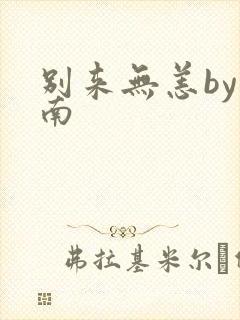 别来无恙by北南