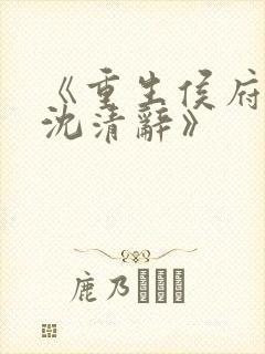 《重生侯府嫡女沈清辞》