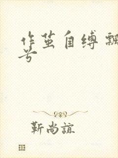 作茧自缚 飘阿兮