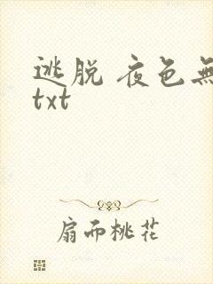 逃脱 夜色无边txt