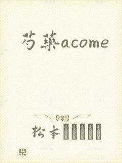 芍药acome