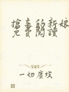 抢来的新娘全文免费阅读