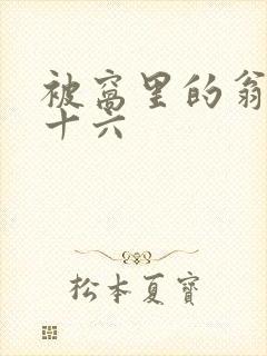 被窝里的翁憩二十六