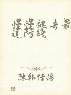 慢慢褪去最后一道防线